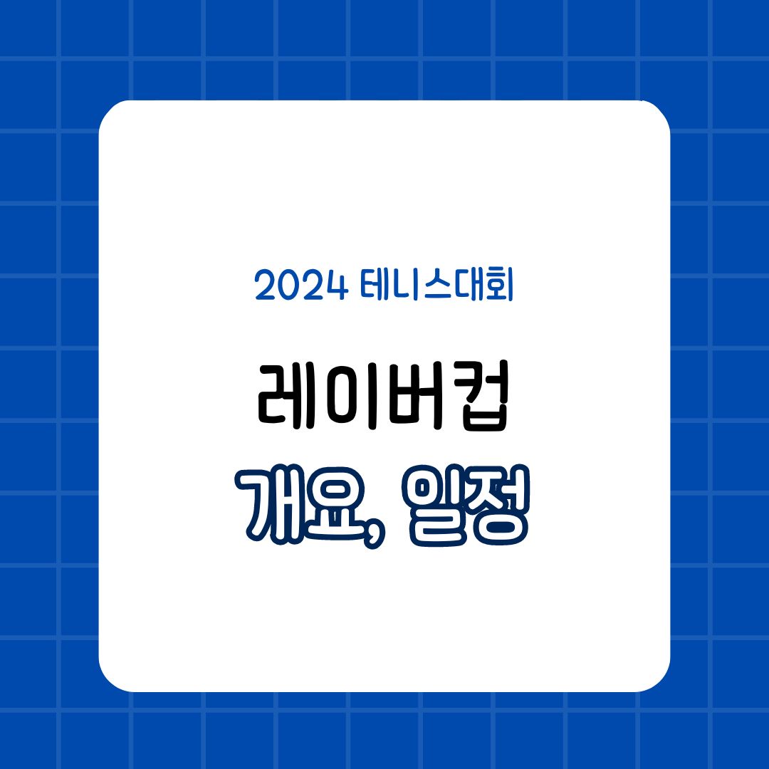 2024 레이버컵 테니스 대회 일정 팀 구성