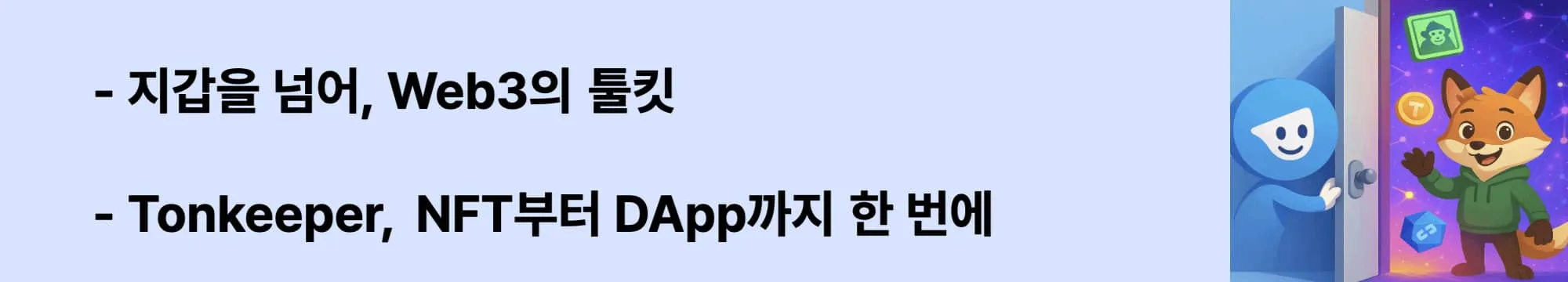 ‘지갑을 넘어, Web3의 툴킷’이라는 문구가 포함된 웹배너 이미지. 이 이미지는 Tonkeeper의 핵심 기능(비수탁형 보안, NFT, DApp 연동 등)을 시각적으로 전달하며 블로그의 TON 지갑 기능 소개와 관련된 내용을 설명함 (Tonkeeper features, Web3 wallet)