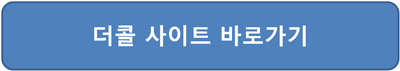 스팸번호 검색 모르는 전화번호 찾기 더콜 접속