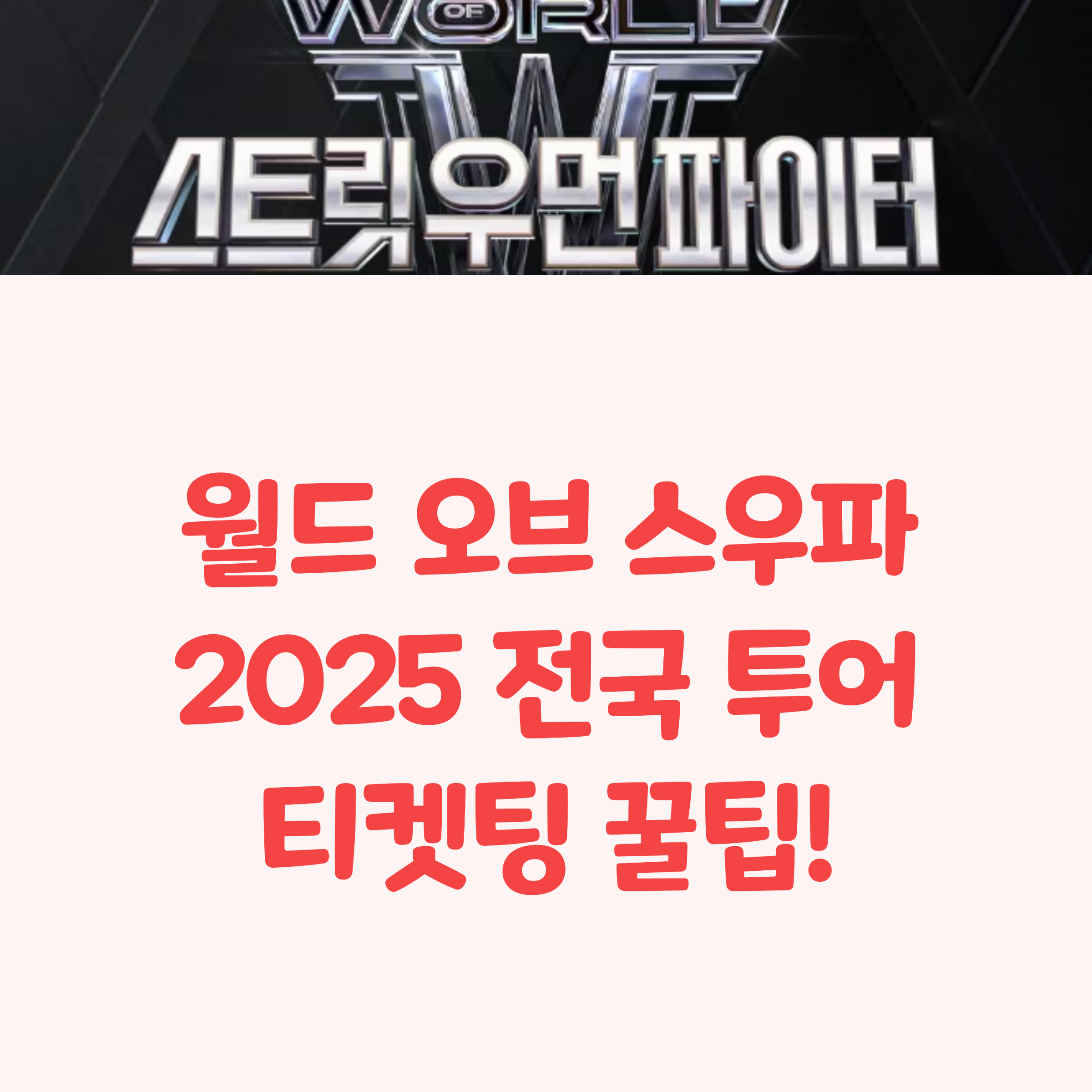 2025 월드 오브 스우파(WSWF) 콘서트 전국 투어 일정 및 티켓팅 완벽 가이드