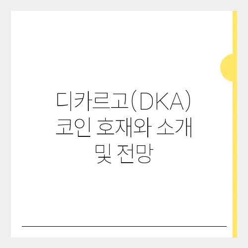 디카르고(DKA) 코인 호재와 소개 및 전망