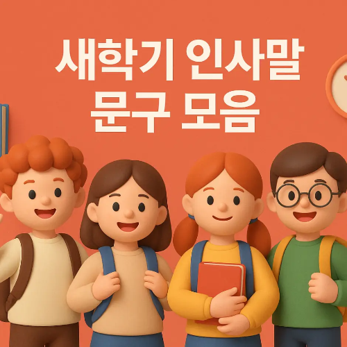 썸네일-새학기-인사말-문구-모음