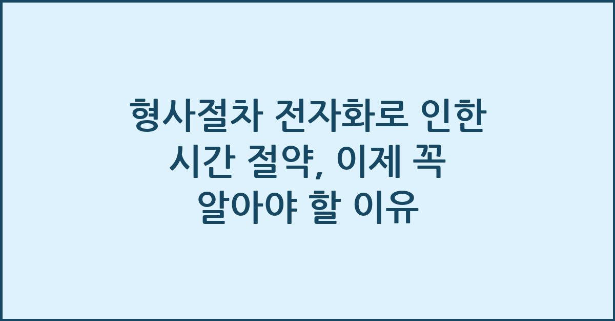 형사절차 전자화로 인한 시간 절약