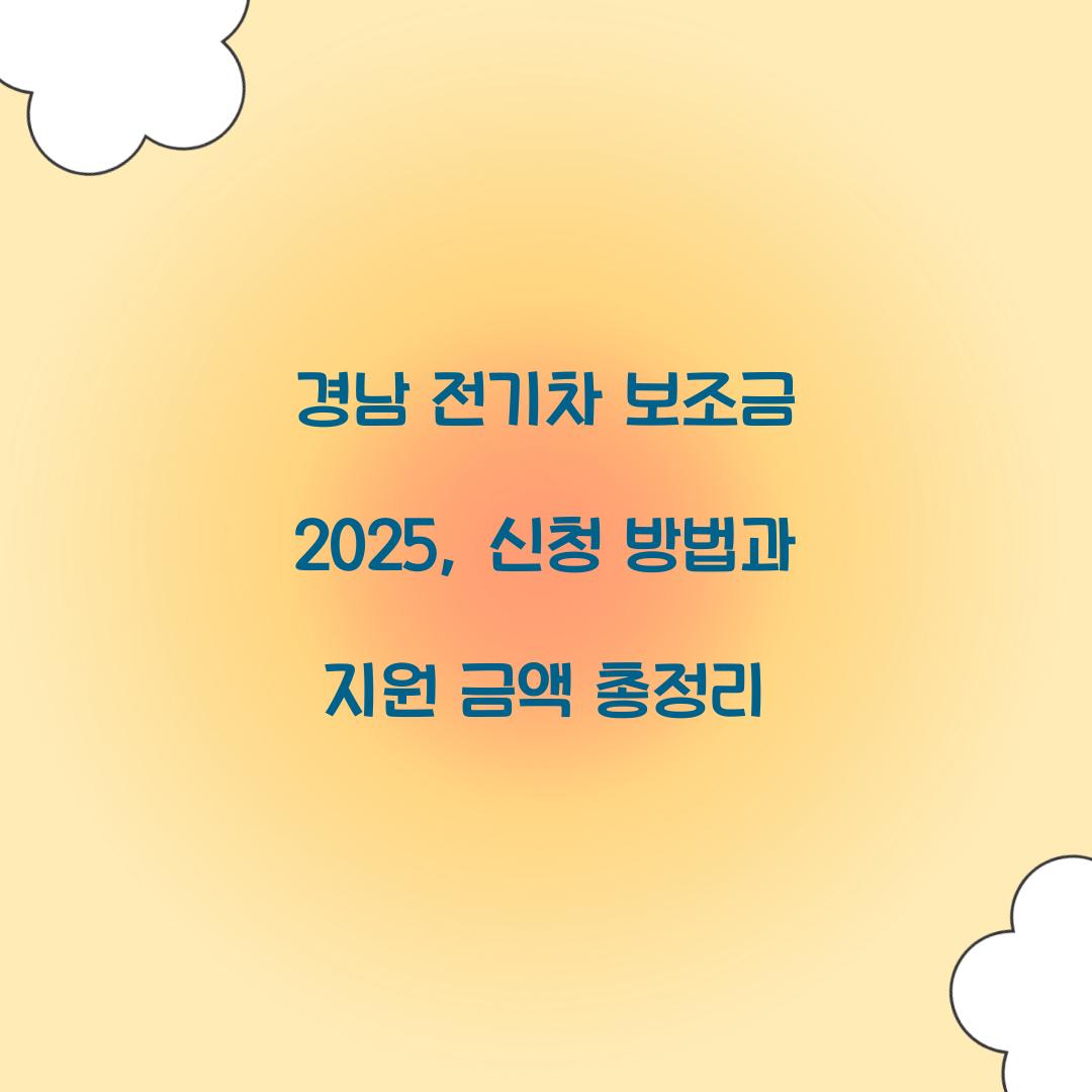 경남 전기차 보조금