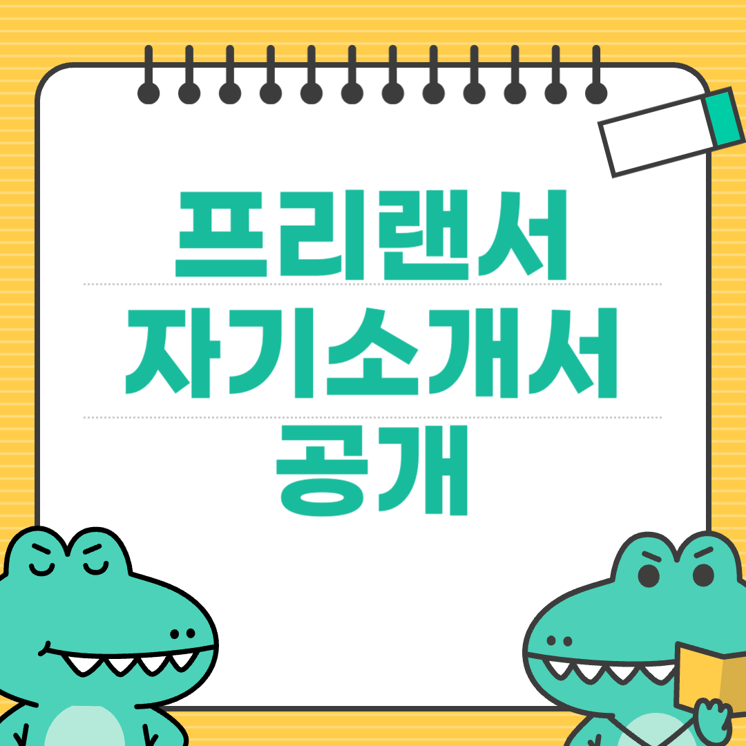 포트폴리오가 없는 초보 프리랜서를 위한 자기소개서 전략제 대한 이미지