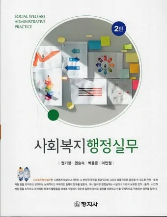 사회복지행정사 자격 과정 이수과목 실무활용 취업전망_25