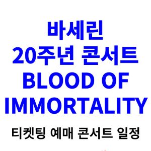 바세린-콘서트-티켓팅-예매-2024-일정