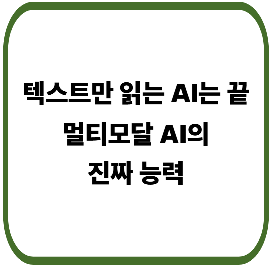 멀티모달 AI가 산업을 뒤흔드는 결정적 차이