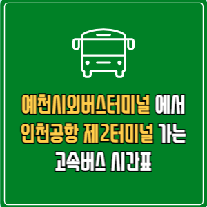 예천시외버스터미널에서 인천공항 제2터미널 고속버스 시간표 요금 예매