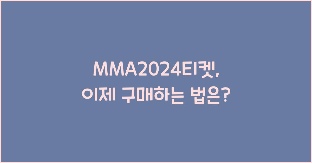 MMA2024티켓