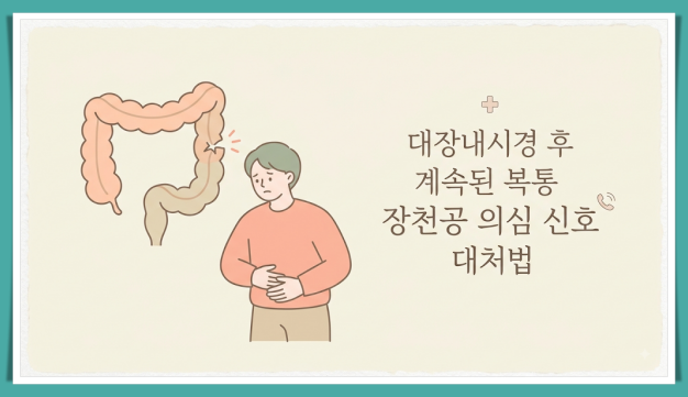 대장내시경 후 배가 계속 아프다면