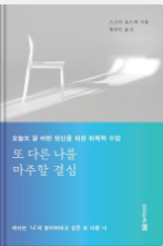 [또 다른 나를 마주할 결심]스즈키 유스케, 책리뷰, 추천 이유