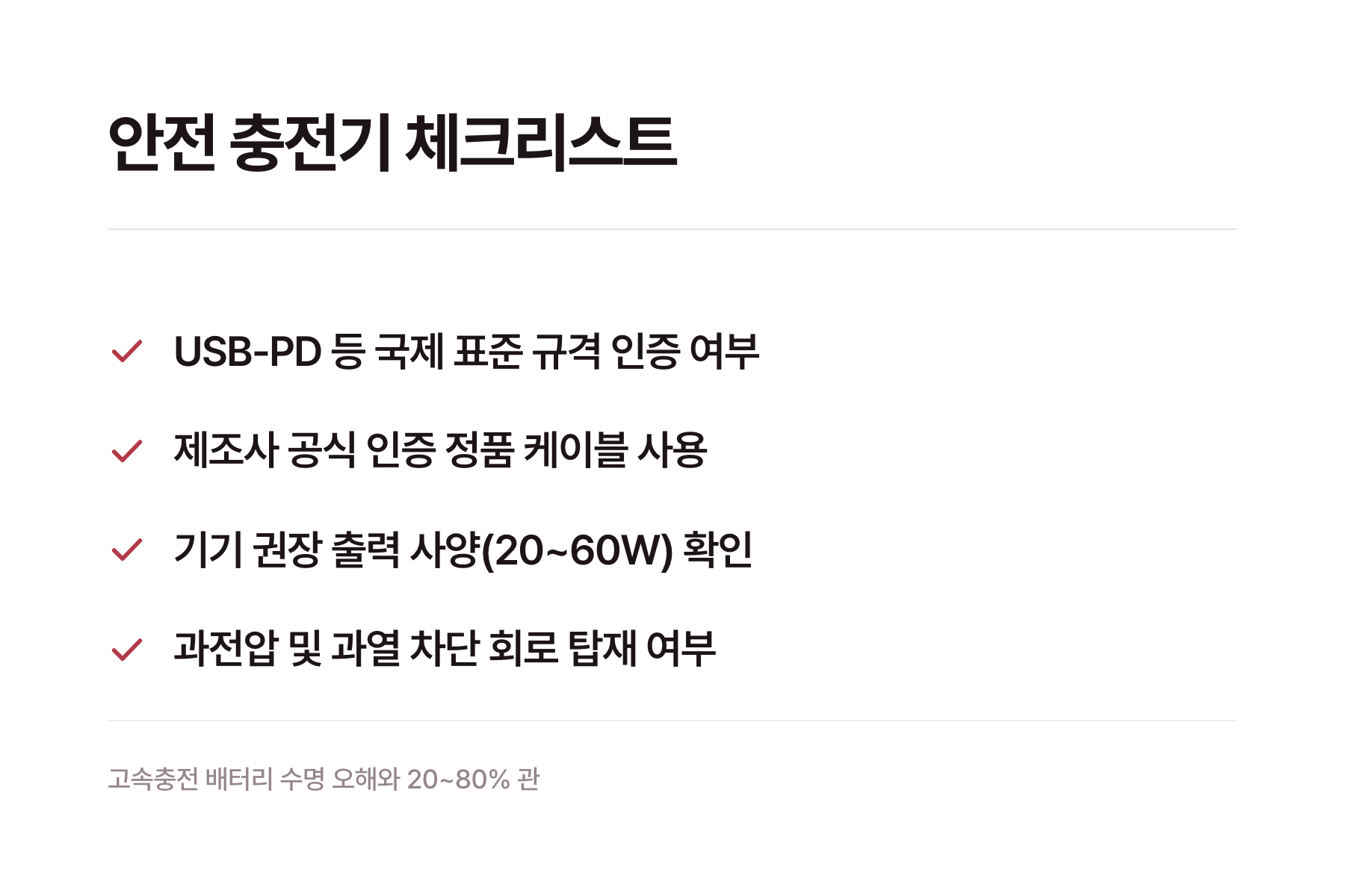 배터리 관리의 나쁜 습관과 좋은 습관 비교 카드