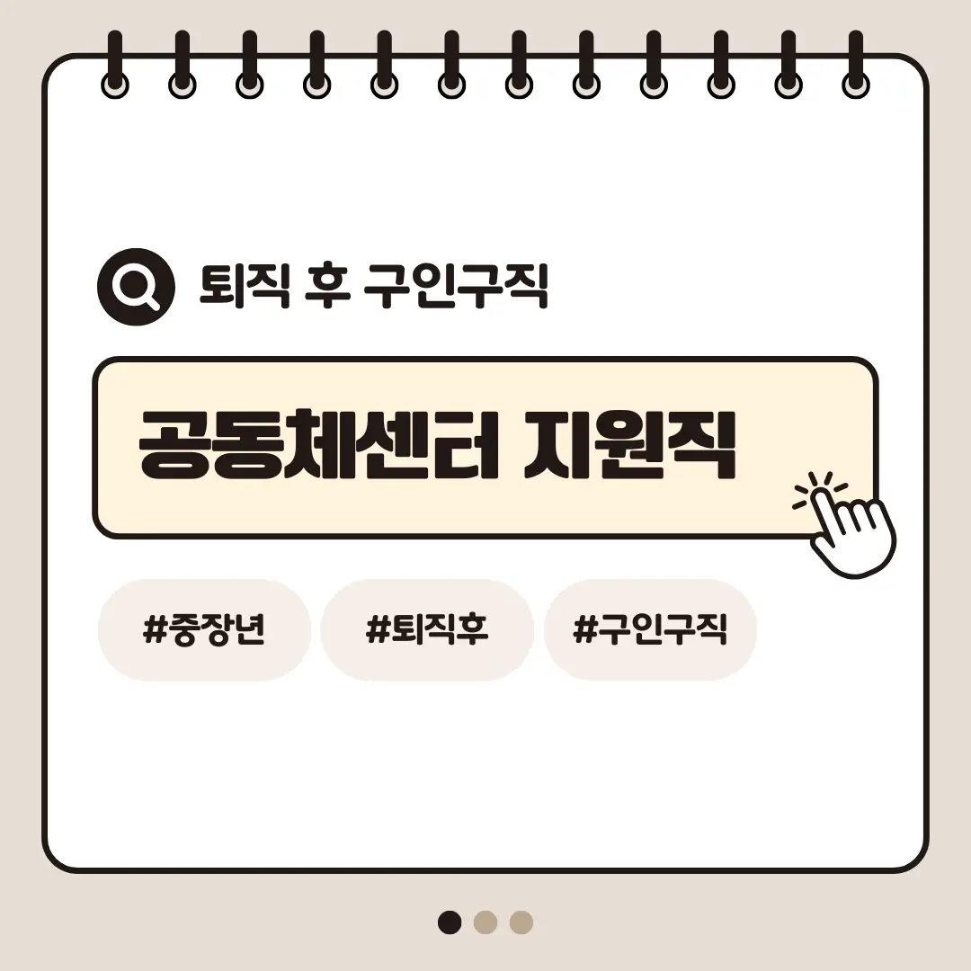 [중장년층 구인구직] 60대 여성 공동체센터 지원직