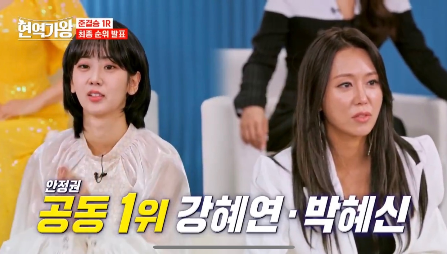 현역가왕 준결승 1라운드 공동1위