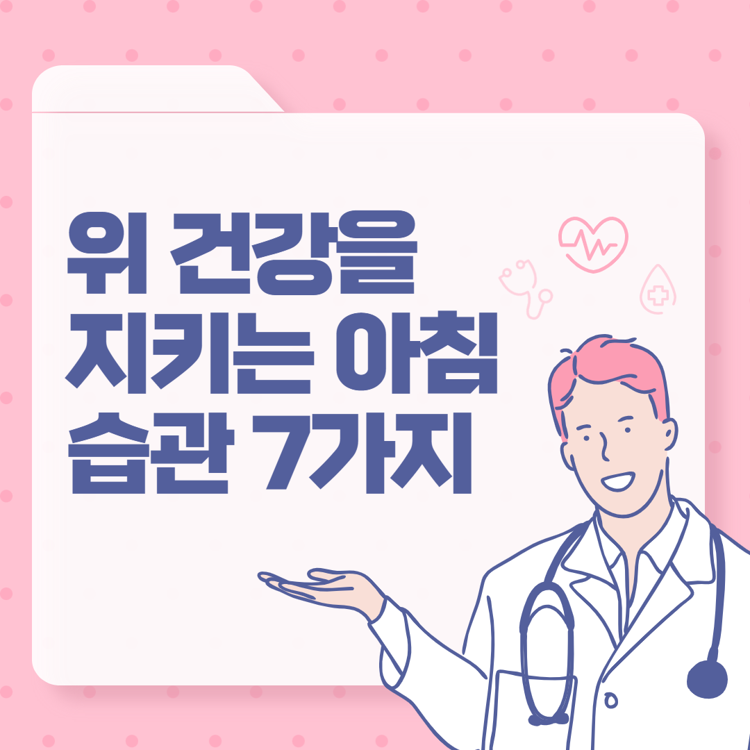 위 건강을 지키는 아침 습관 7가지