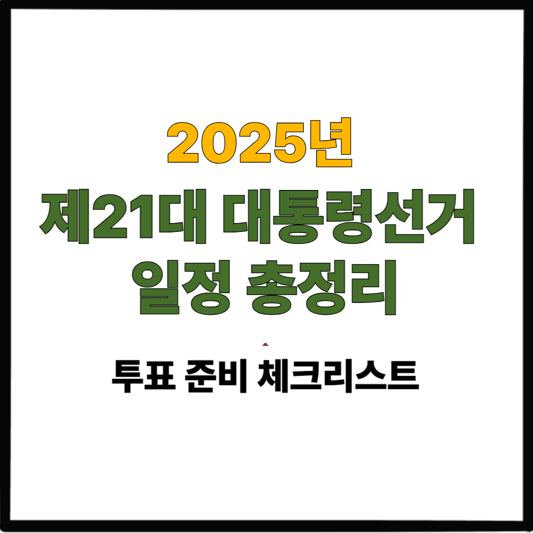 제21대 대통령선거 일정 총정리|2025년 투표 준비 체크리스트