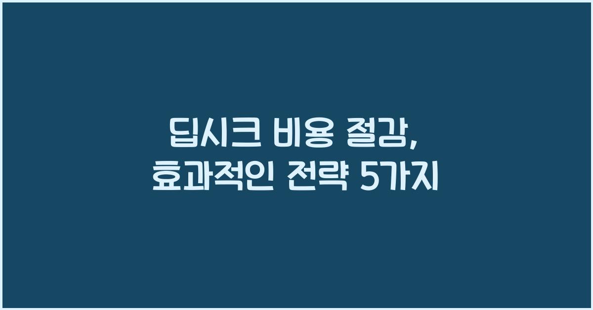딥시크 비용 절감