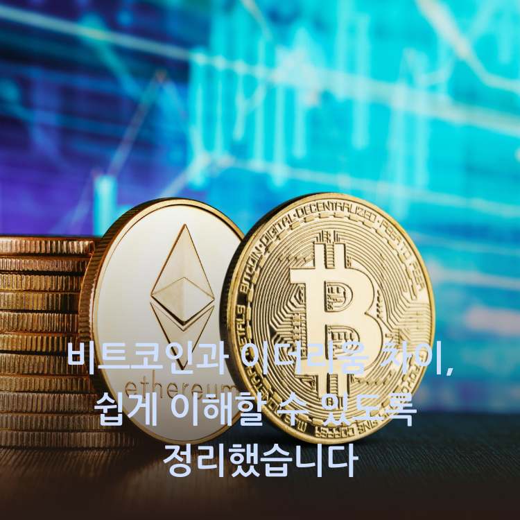 비트코인과-이더리움의-모습