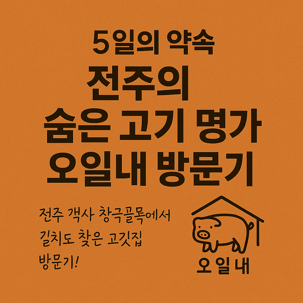 🐷 숨은 전주 고기 맛집 ‘오일내’ 객사점 방문기