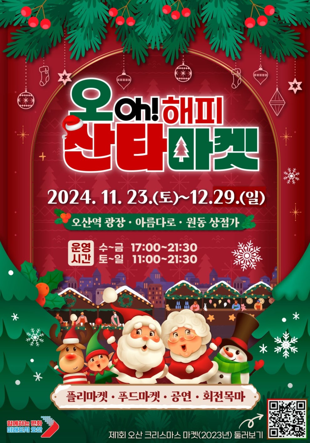 2024-오산-오!-해피산타마켓-포스터