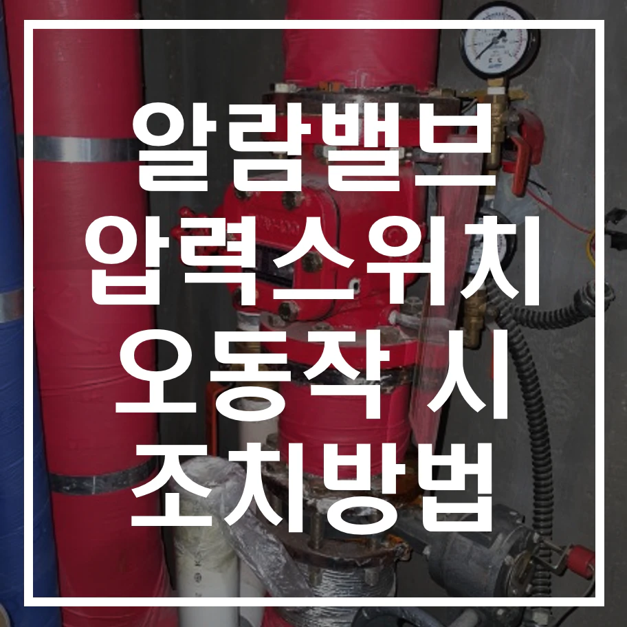 알람밸브 압력스위치 오동작 시 조치방법