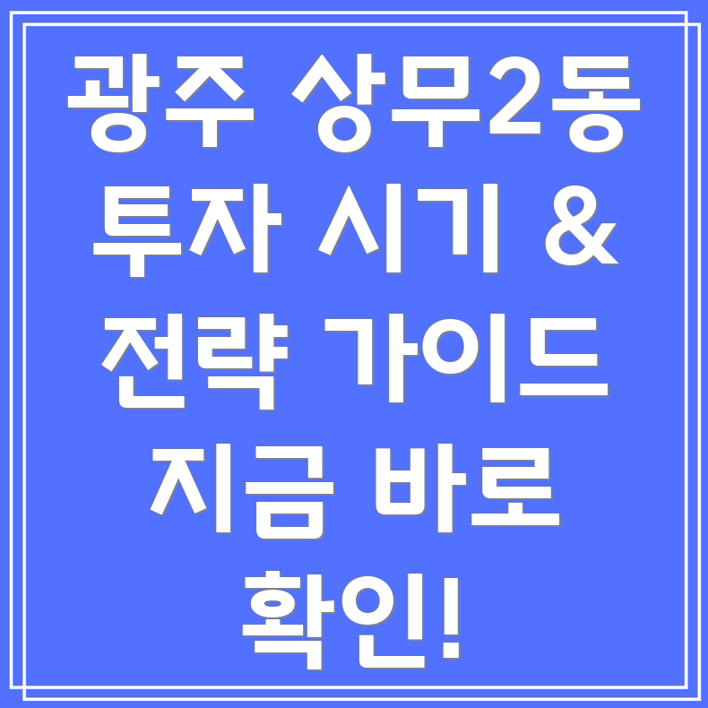 광주 서구 상무2동 부동산 투자