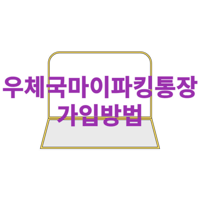 우체국 마이파킹통장 가입방법