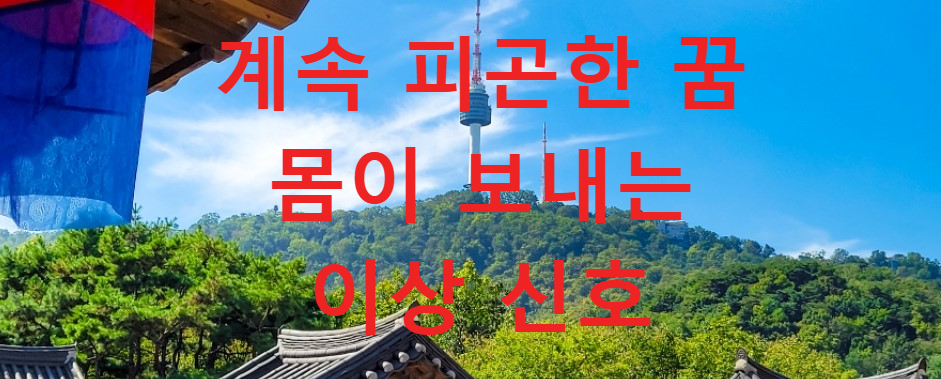 꿈과건강