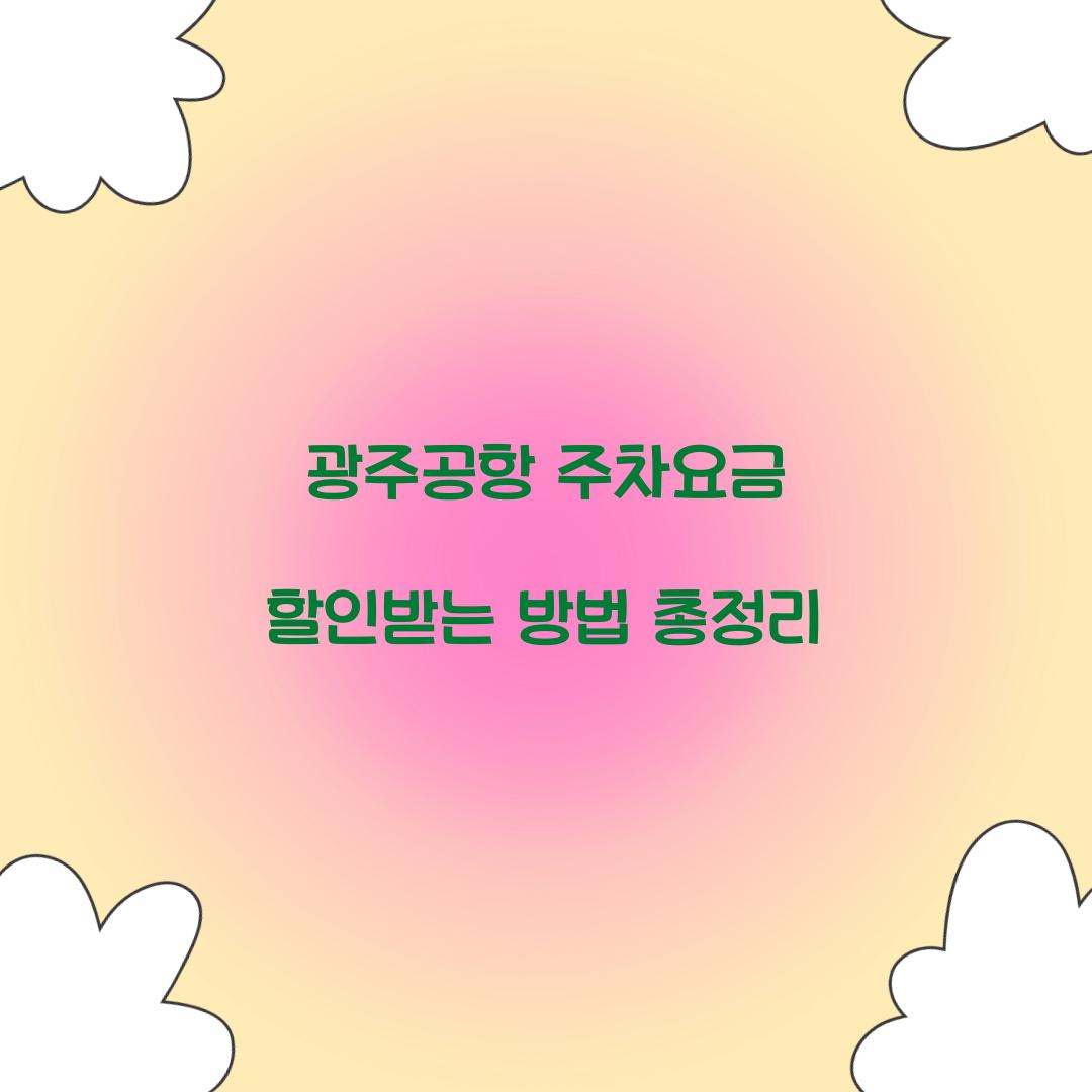 광주공항 주차요금