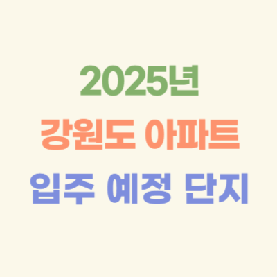 2025년-강원도-입주-예정-아파트