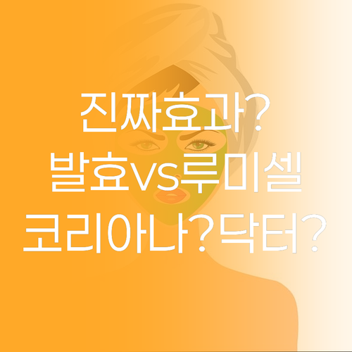 코리아나 발효화이트닝 vs 닥터프리지..