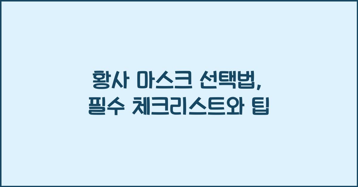 황사 마스크 선택법