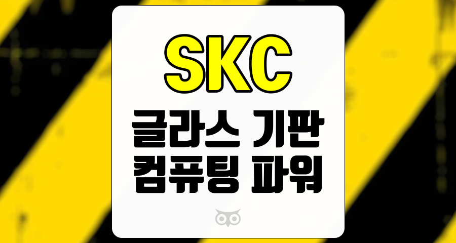 SKC, 글라스 기판의 필요성과 미래 성장 가능성