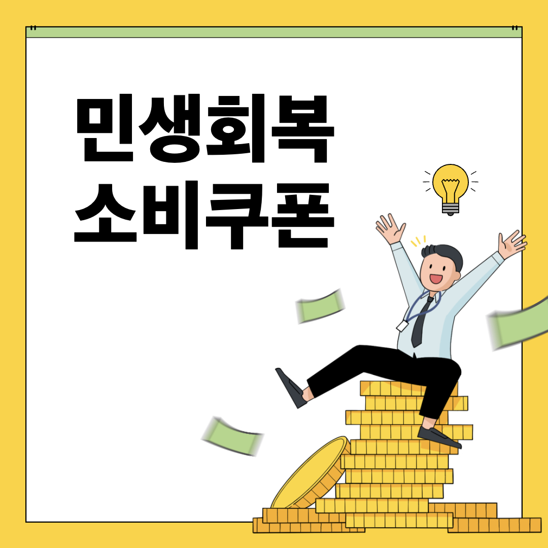 민생회복소비쿠폰_민생회복지원금