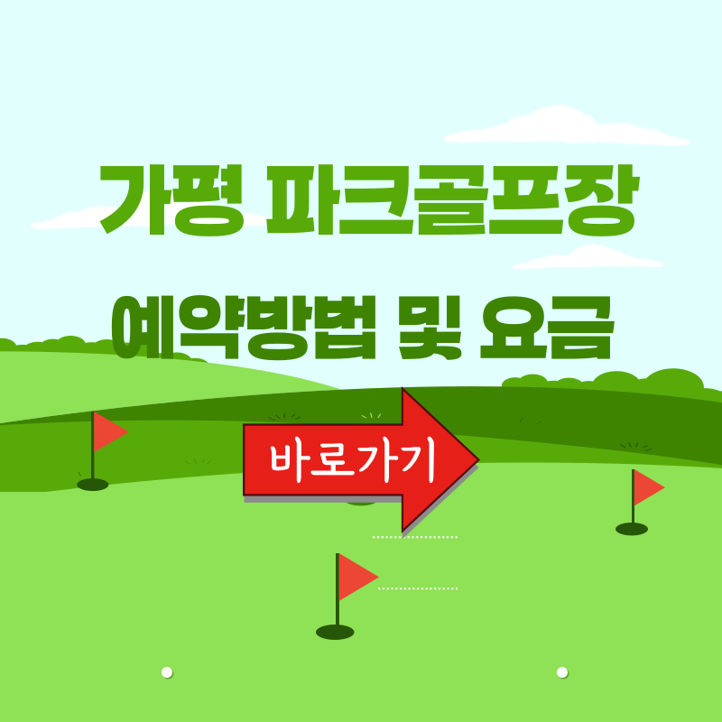 가평 파크골프장 예약하기