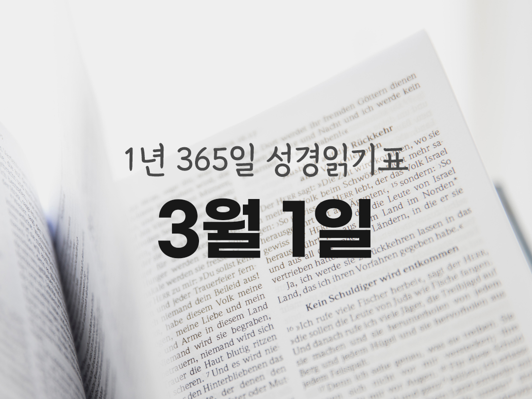 1년 365일 성경읽기표 3월 1일 성경읽기 진도표