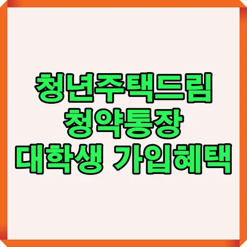 2025년 청년주택드림 청약통장의 대학생 가입조건, 금리우대, 세제혜택, 꾸준한 납입 중요 포인트를 정리한 핵심 인포그래픽