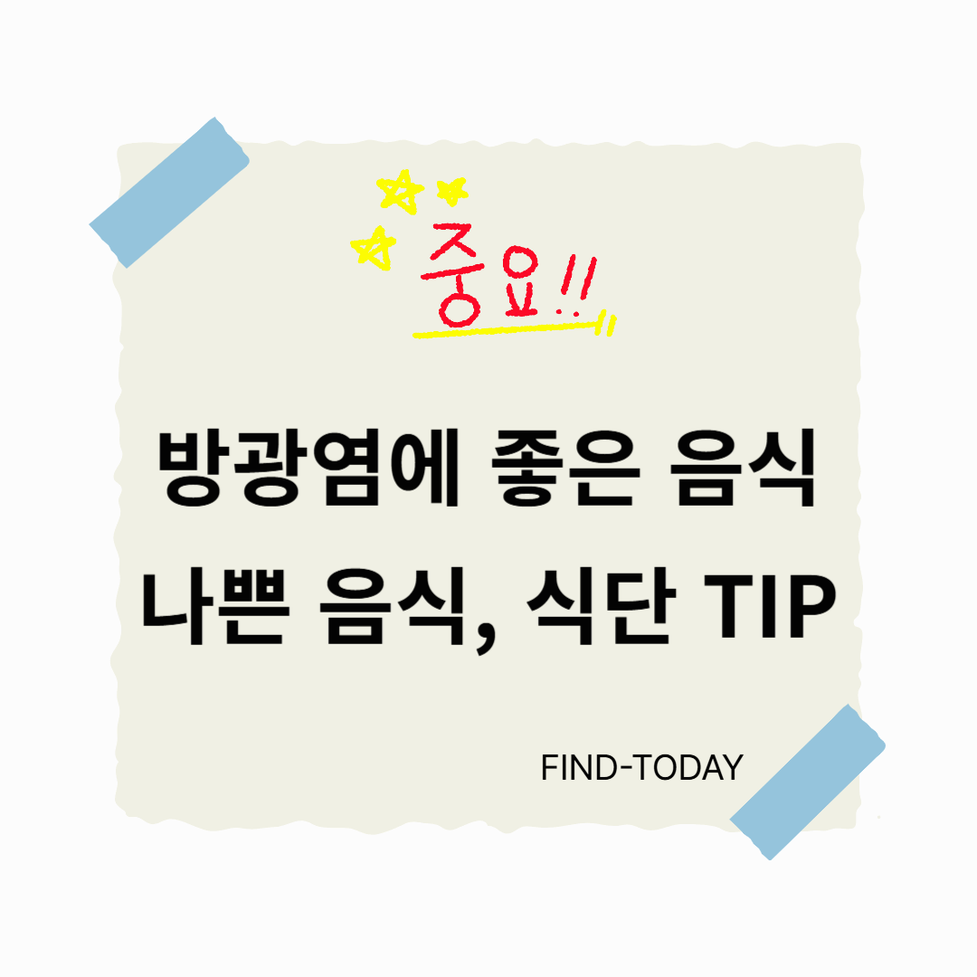 방광염에 좋은 음식, 나쁜 음식, 식단 TIP