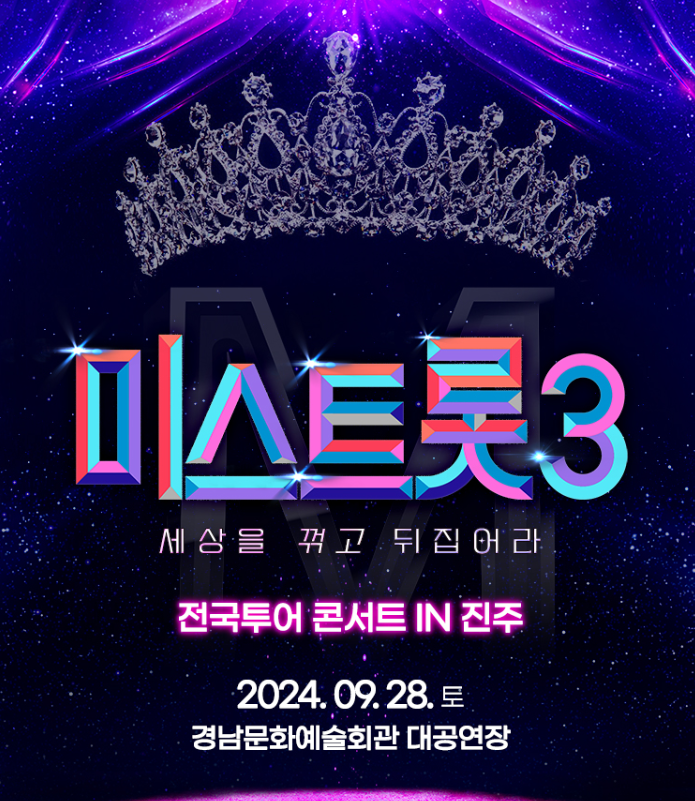 미스트롯3 전국투어 진주 콘서트