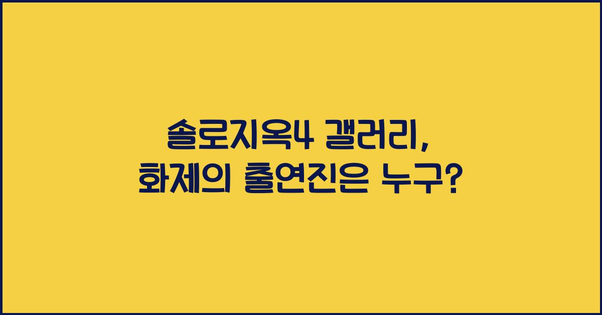 솔로지옥4 갤러리