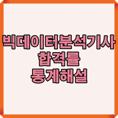 2025년 빅데이터분석기사 합격률 변화의 주요 원인과 필기&middot;실기 난도 상승 이유를 통계 기반으로 정리한 요약형 썸네일 이미지