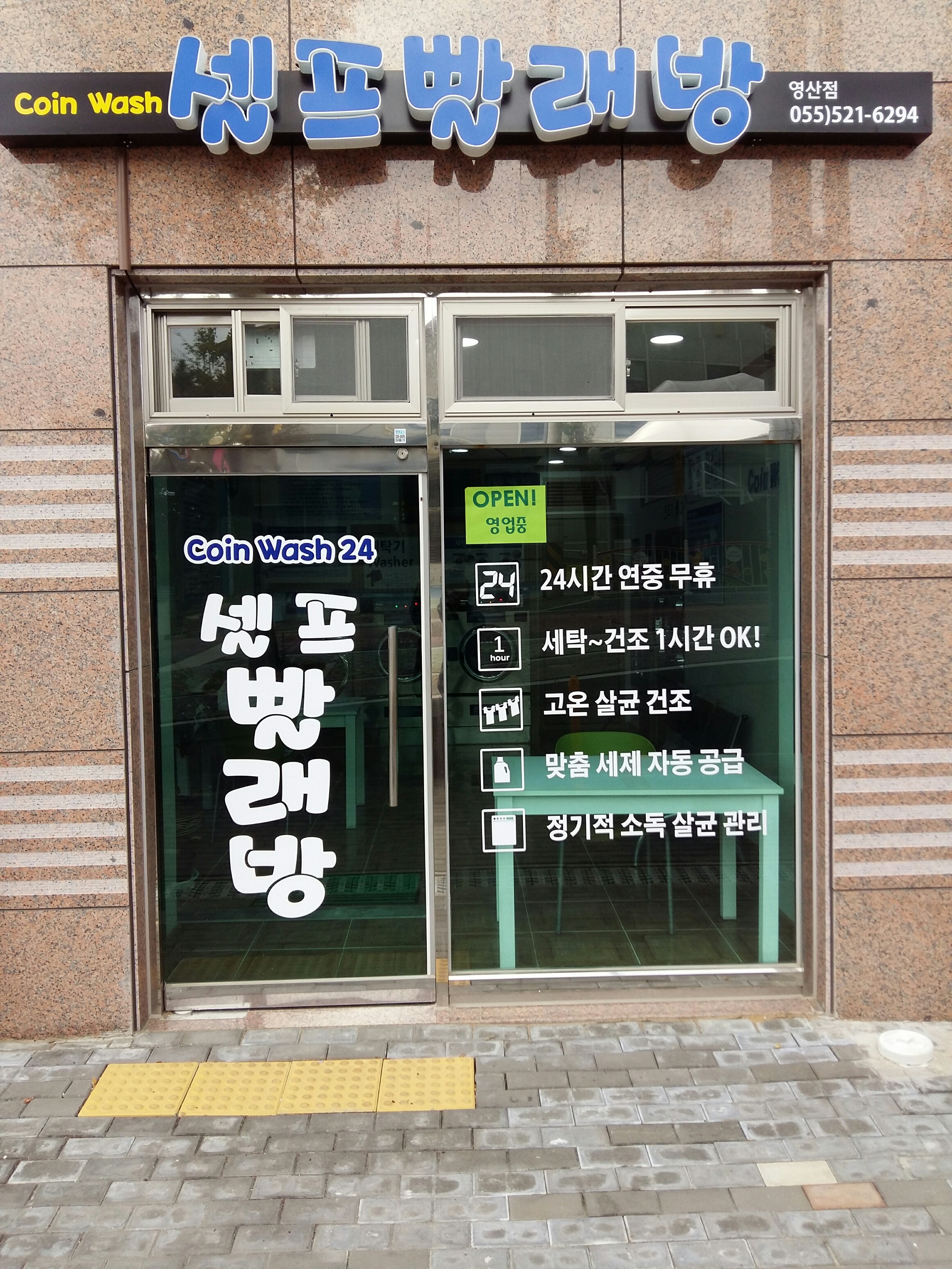 셀프빨래방코인워시24 영산점