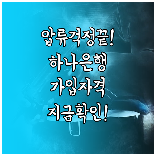 압류 걱정 없는 하나은행 행복노하우 ..