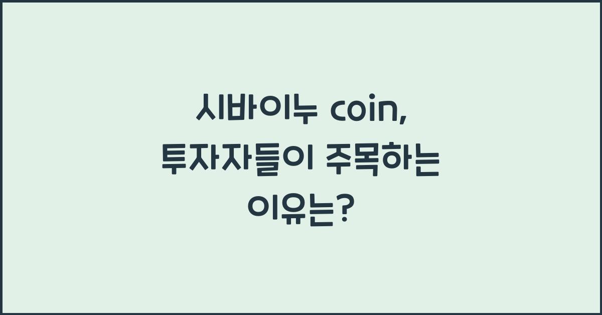 시바이누 coin