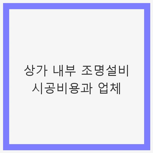 상가 내부 조명설비 시공