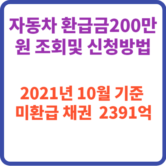 5년 이상 운행한 자동차 환급금-확인하고 받는 방법