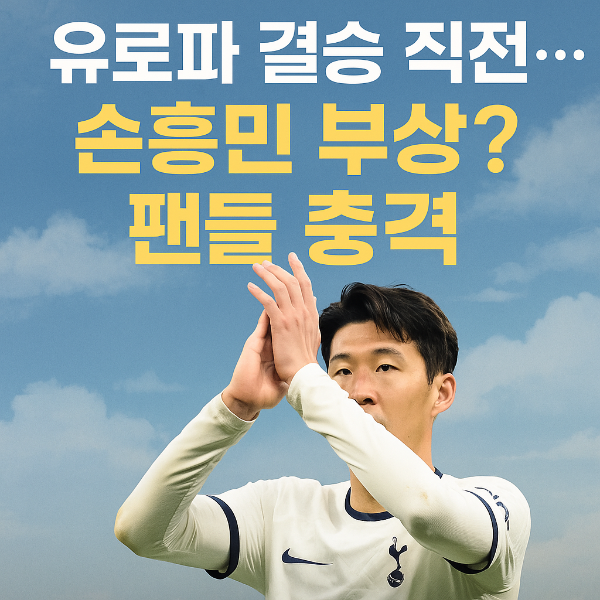 손흥민 부상 관련 뉴스 썸네일 이미지