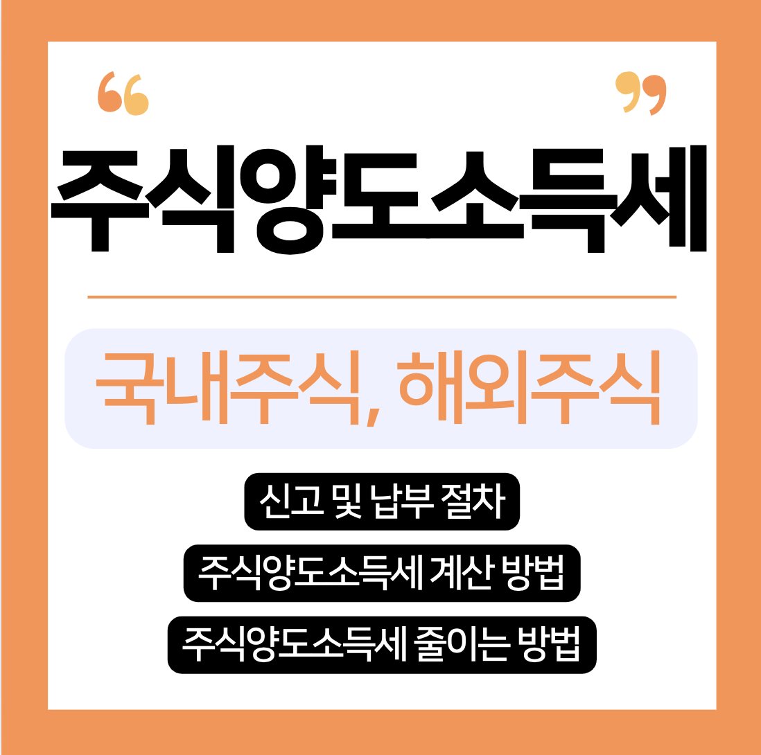 주식양도소득세