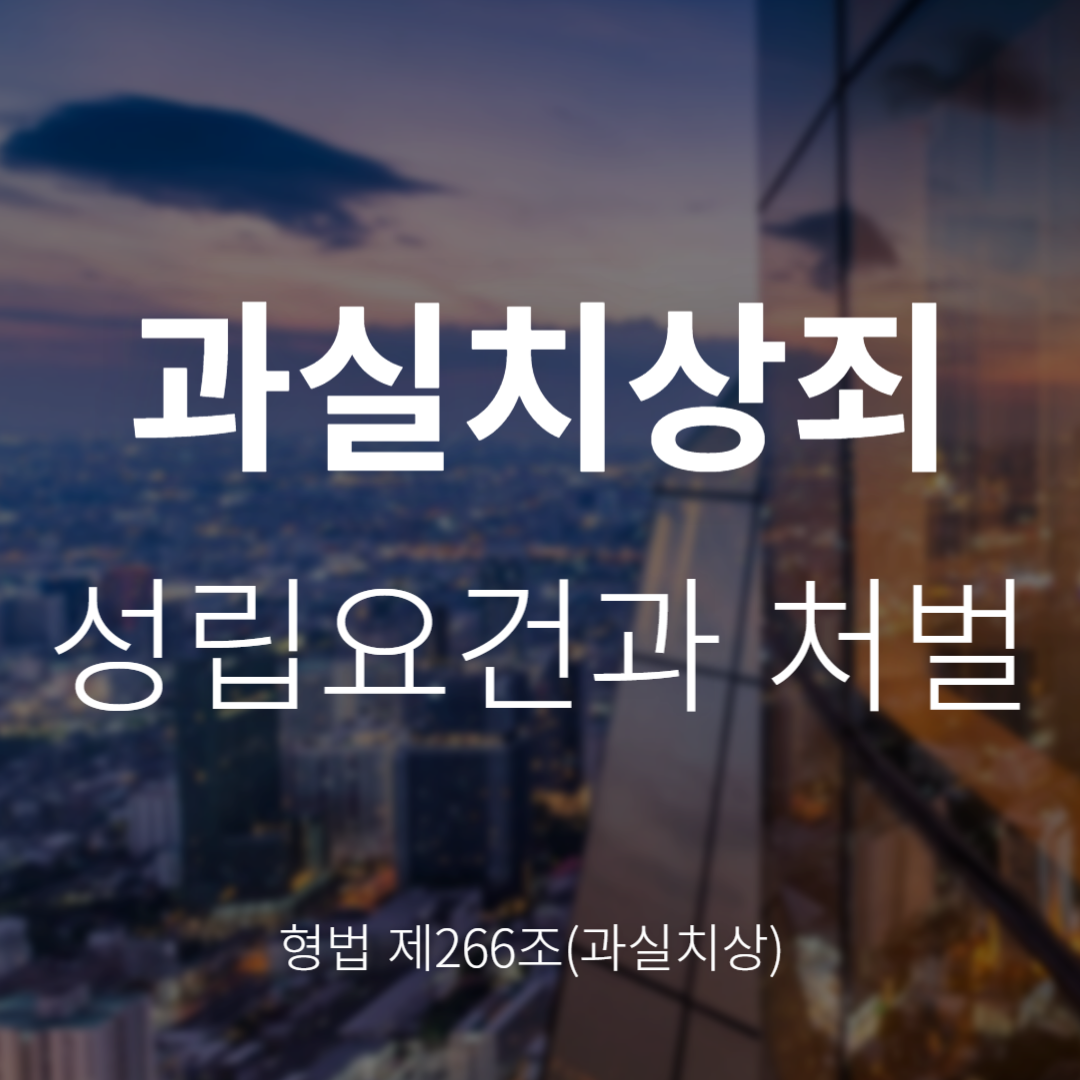 과실치상죄 성립요건과 처벌(형법 제266조)